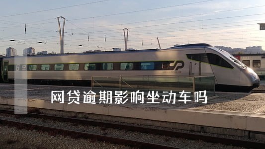 网贷逾期影响坐动车吗