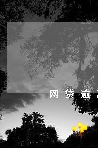 网贷逾期影响坐飞机高铁么 网贷逾期影响坐飞机高铁么