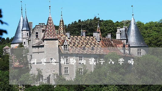 网贷逾期影响孩子入学吗 网贷逾期影响孩子入学吗