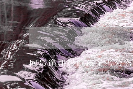 网贷逾期影响孩子考公务员么 网贷逾期影响孩子考公务员么