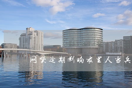 网贷逾期影响家里人当兵吗