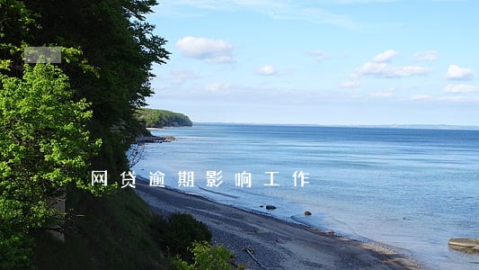 网贷逾期影响工作 网贷逾期影响工作