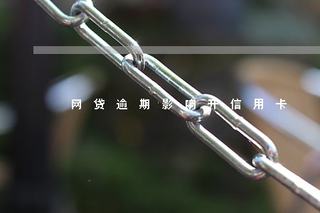 网贷逾期影响开信用卡 网贷逾期影响开信用卡