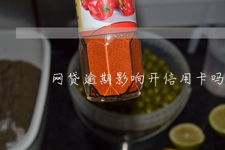 网贷逾期影响开信用卡吗 网贷逾期影响开信用卡吗