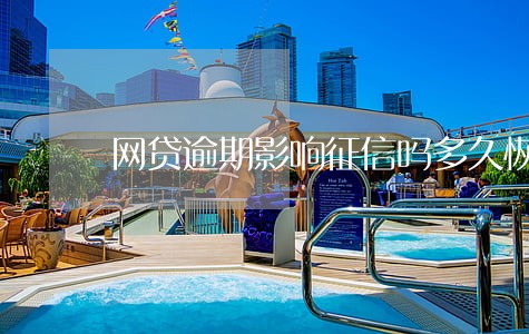 网贷逾期影响征信吗多久恢复 网贷逾期影响征信吗多久恢复
