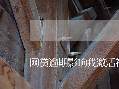 网贷逾期影响我激活社保卡吗 网贷逾期影响我激活社保卡吗