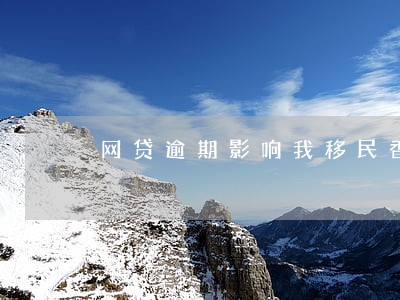 网贷逾期影响我移民香港吗 网贷逾期影响我移民香港吗