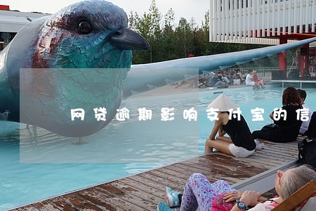 网贷逾期影响支付宝的信用分吗 网贷逾期影响支付宝的信用分吗