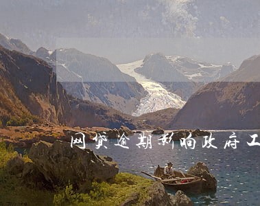 网贷逾期影响政府工作吗 网贷逾期影响政府工作吗