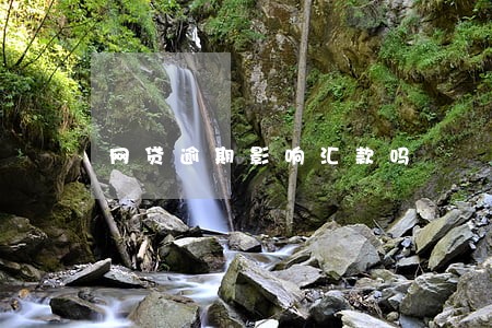 网贷逾期影响汇款吗 网贷逾期影响汇款吗