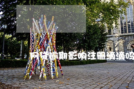 网贷逾期影响注册滴滴吗 网贷逾期影响注册滴滴吗