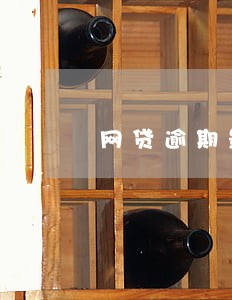 网贷逾期影响淘宝吗 网贷逾期影响淘宝吗