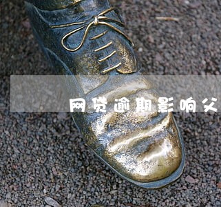 网贷逾期影响父母银行贷款么 网贷逾期影响父母银行贷款么