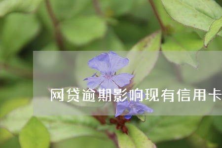 网贷逾期影响现有信用卡吗