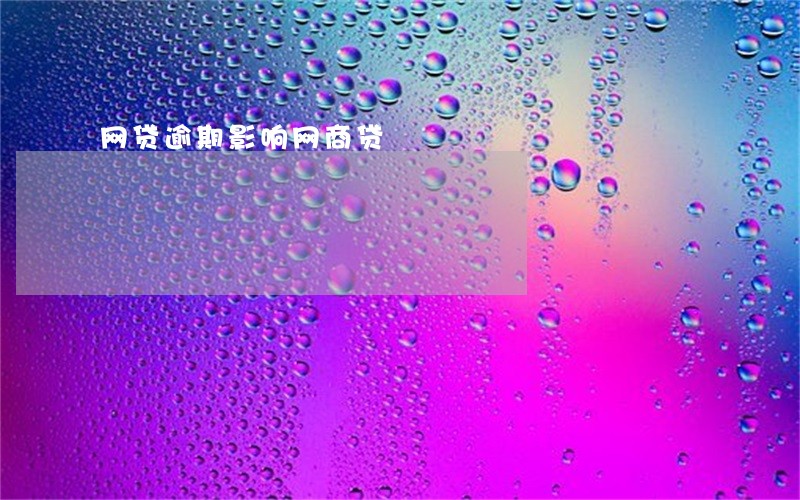 网贷逾期影响网商贷 网贷逾期影响网商贷