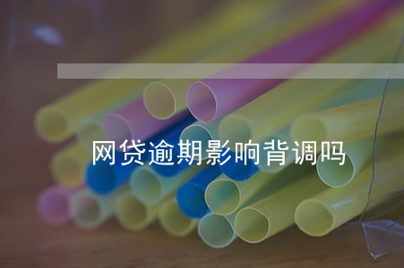 网贷逾期影响背调吗 网贷逾期影响背调吗