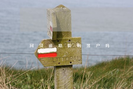 网贷逾期影响落户吗 网贷逾期影响落户吗