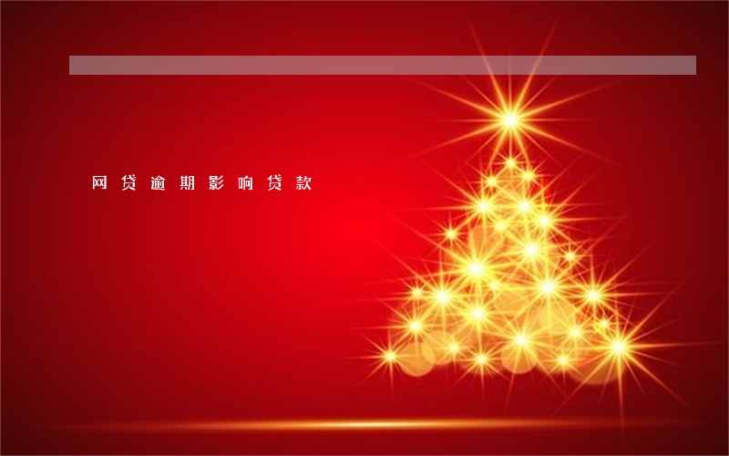 网贷逾期影响贷款 网贷逾期影响贷款