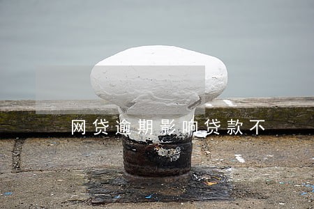 网贷逾期影响贷款不