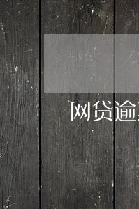 网贷逾期影响车抵押吗 网贷逾期影响车抵押吗