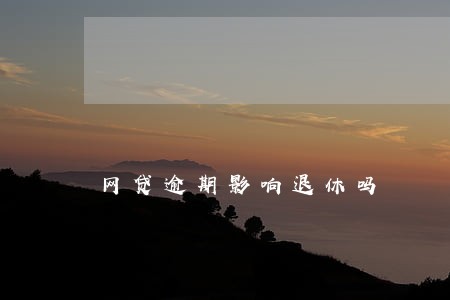 网贷逾期影响退休吗 网贷逾期影响退休吗