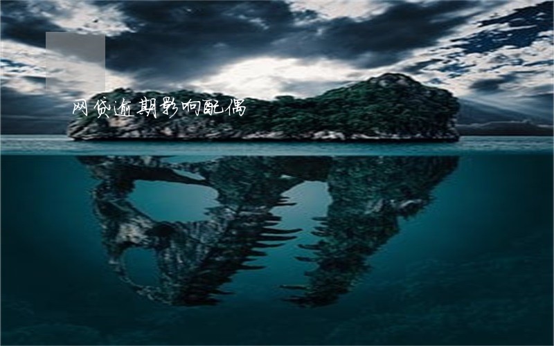 网贷逾期影响配偶