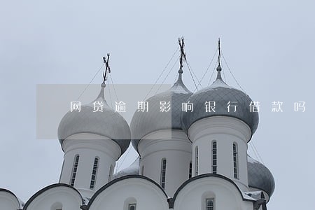 网贷逾期影响银行借款吗 网贷逾期影响银行借款吗