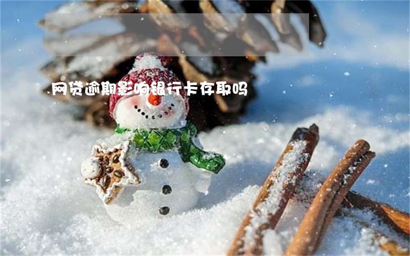 网贷逾期影响银行卡存取吗
