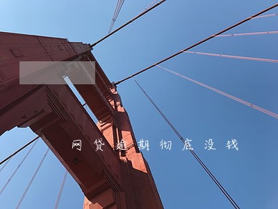 网贷逾期彻底没钱