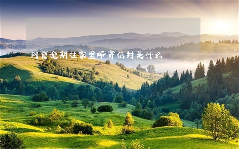 网贷逾期往家里邮寄信封是什么