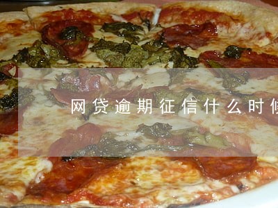 网贷逾期征信什么时候就好了 网贷逾期征信什么时候就好了