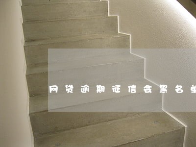 网贷逾期征信会黑名单吗 网贷逾期征信会黑名单吗