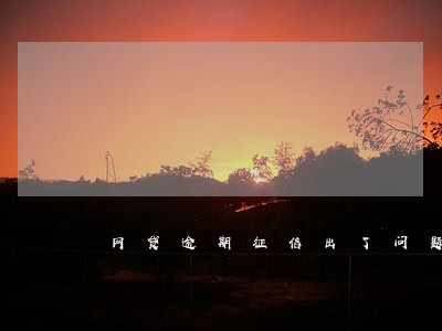 网贷逾期征信出了问题怎么消除 网贷逾期征信出了问题怎么消除