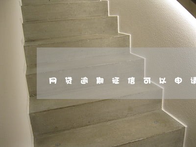 网贷逾期征信可以申请消除吗 网贷逾期征信可以申请消除吗