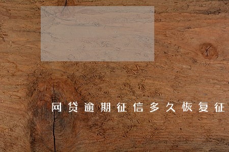 网贷逾期征信多久恢复征信