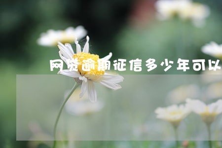 网贷逾期征信多少年可以消除 网贷逾期征信多少年可以消除