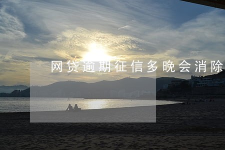 网贷逾期征信多晚会消除 网贷逾期征信多晚会消除