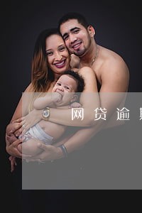 网贷逾期征信如何覆盖 网贷逾期征信如何覆盖