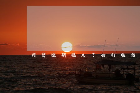 网贷逾期很久了会打电话到单位么 网贷逾期很久了会打电话到单位么