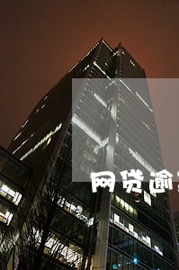 网贷逾期很久影响政审吗 网贷逾期很久影响政审吗