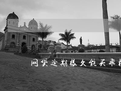 网贷逾期很久能买飞机票吗 网贷逾期很久能买飞机票吗