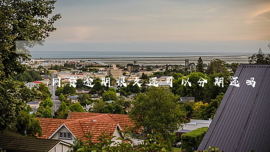 网贷逾期很久还可以分期还吗