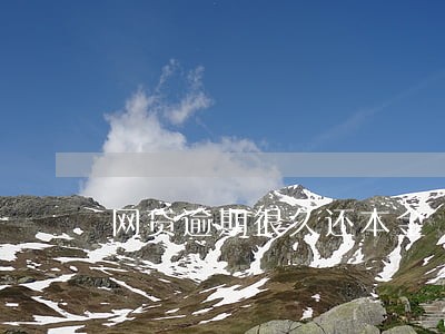 网贷逾期很久还本金 网贷逾期很久还本金