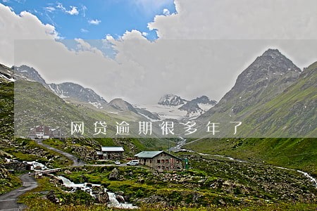 网贷逾期很多年了 网贷逾期很多年了