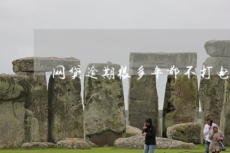 网贷逾期很多年都不打电话了 网贷逾期很多年都不打电话了