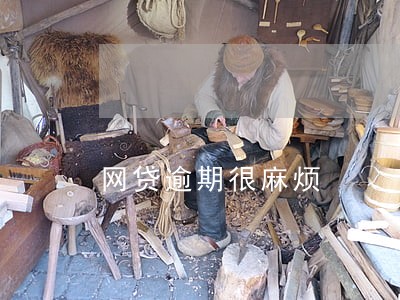 网贷逾期很麻烦 网贷逾期很麻烦