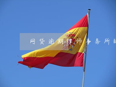 网贷逾期律师事务所乱发信息 网贷逾期律师事务所乱发信息