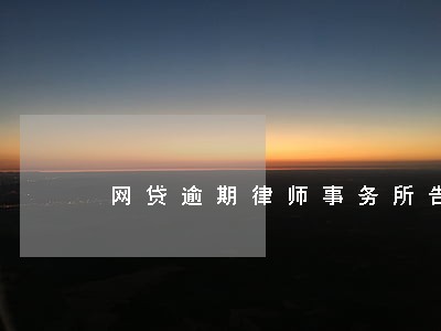 网贷逾期律师事务所告知开庭 网贷逾期律师事务所告知开庭