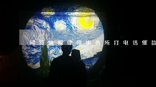 网贷逾期律师事务所打电话催款 网贷逾期律师事务所打电话催款