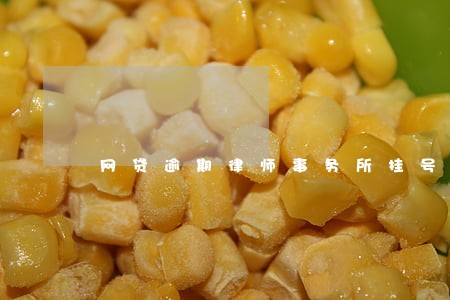 网贷逾期律师事务所挂号信 网贷逾期律师事务所挂号信